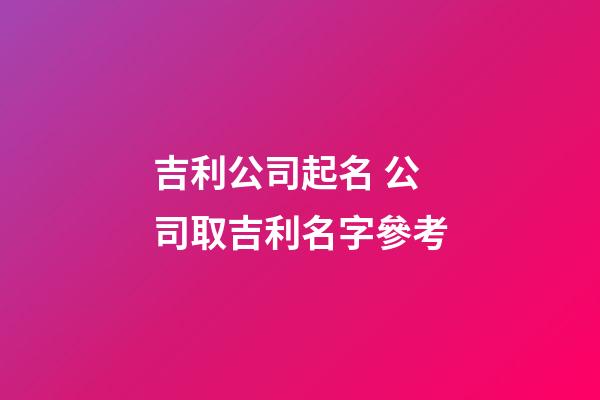 吉利公司起名 公司取吉利名字參考-第1張-公司起名-玄機派